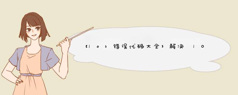 【ios错误代码大全】解决 iOS 更新和恢复错误
